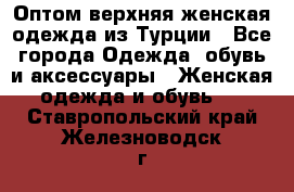 VALENCIA COLLECTION    Оптом верхняя женская одежда из Турции - Все города Одежда, обувь и аксессуары » Женская одежда и обувь   . Ставропольский край,Железноводск г.